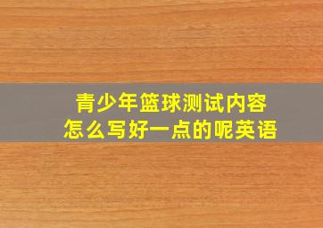 青少年篮球测试内容怎么写好一点的呢英语