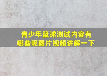 青少年篮球测试内容有哪些呢图片视频讲解一下