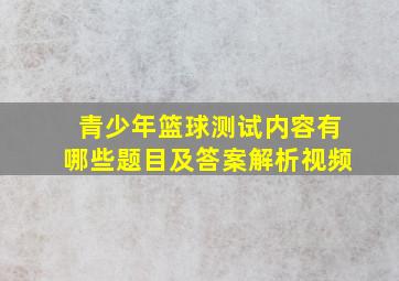 青少年篮球测试内容有哪些题目及答案解析视频