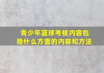 青少年篮球考核内容包括什么方面的内容和方法