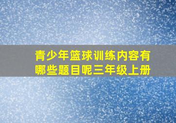 青少年篮球训练内容有哪些题目呢三年级上册