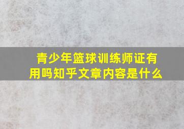 青少年篮球训练师证有用吗知乎文章内容是什么