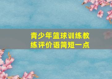 青少年篮球训练教练评价语简短一点