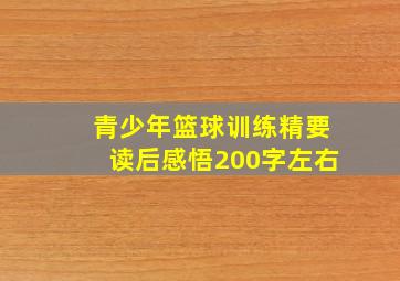 青少年篮球训练精要读后感悟200字左右