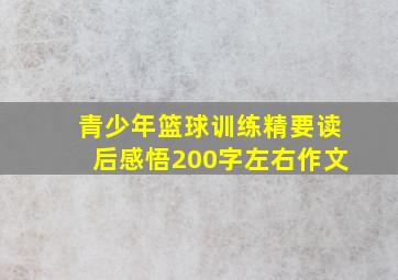 青少年篮球训练精要读后感悟200字左右作文