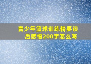 青少年篮球训练精要读后感悟200字怎么写