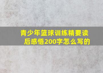 青少年篮球训练精要读后感悟200字怎么写的