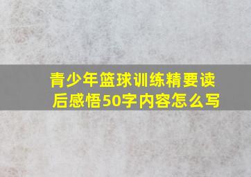 青少年篮球训练精要读后感悟50字内容怎么写