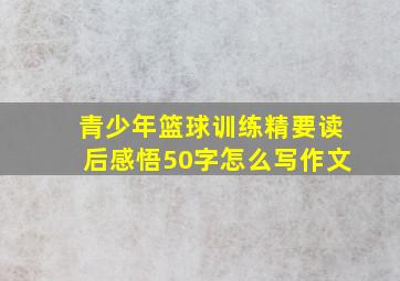 青少年篮球训练精要读后感悟50字怎么写作文