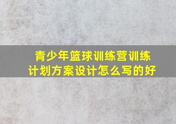 青少年篮球训练营训练计划方案设计怎么写的好