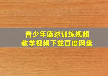 青少年篮球训练视频教学视频下载百度网盘