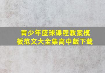 青少年篮球课程教案模板范文大全集高中版下载