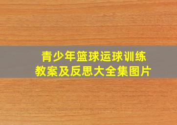 青少年篮球运球训练教案及反思大全集图片