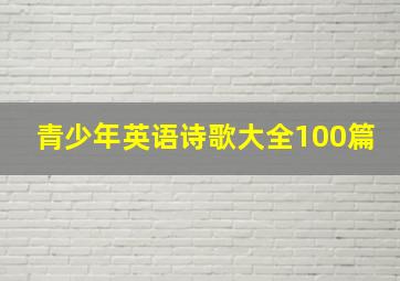 青少年英语诗歌大全100篇