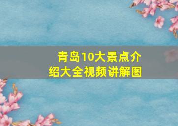 青岛10大景点介绍大全视频讲解图