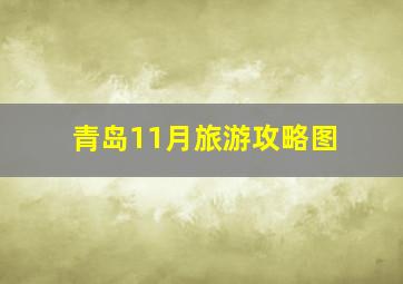 青岛11月旅游攻略图