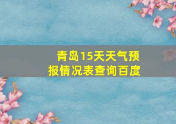 青岛15天天气预报情况表查询百度