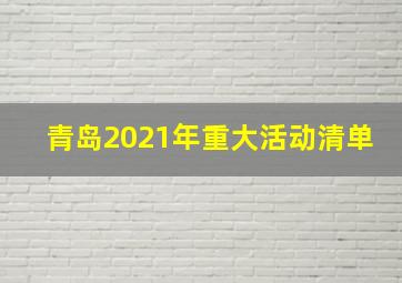 青岛2021年重大活动清单