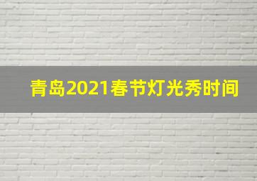 青岛2021春节灯光秀时间