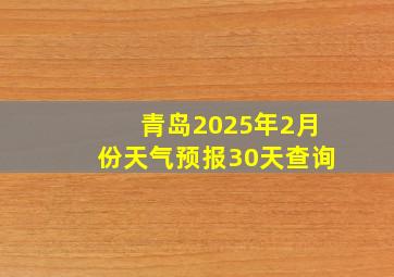 青岛2025年2月份天气预报30天查询