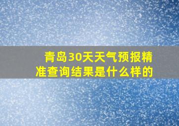 青岛30天天气预报精准查询结果是什么样的