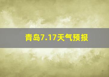 青岛7.17天气预报