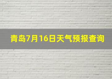 青岛7月16日天气预报查询