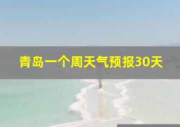 青岛一个周天气预报30天