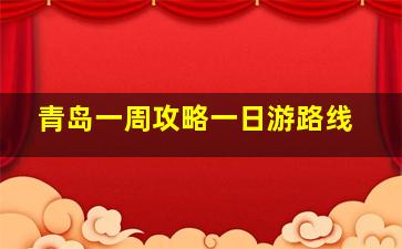 青岛一周攻略一日游路线