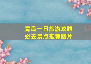 青岛一日旅游攻略必去景点推荐图片