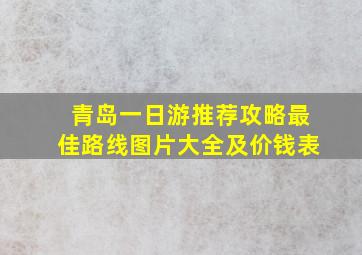 青岛一日游推荐攻略最佳路线图片大全及价钱表