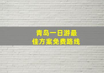 青岛一日游最佳方案免费路线