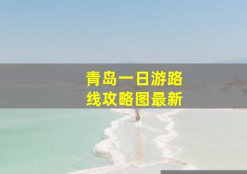 青岛一日游路线攻略图最新