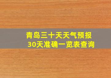 青岛三十天天气预报30天准确一览表查询