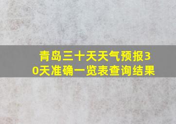 青岛三十天天气预报30天准确一览表查询结果