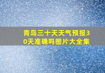 青岛三十天天气预报30天准确吗图片大全集