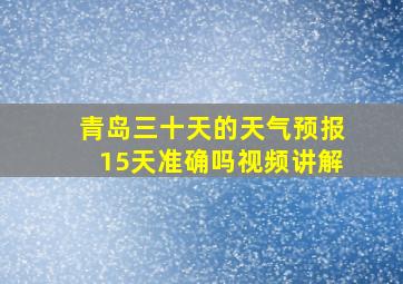 青岛三十天的天气预报15天准确吗视频讲解