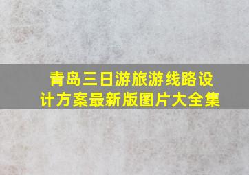 青岛三日游旅游线路设计方案最新版图片大全集