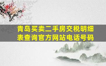 青岛买卖二手房交税明细表查询官方网站电话号码