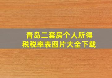 青岛二套房个人所得税税率表图片大全下载