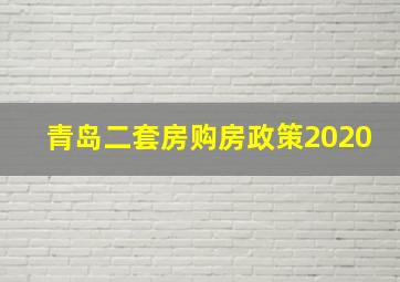 青岛二套房购房政策2020