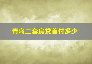 青岛二套房贷首付多少