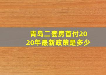 青岛二套房首付2020年最新政策是多少