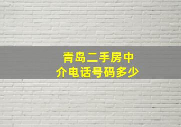 青岛二手房中介电话号码多少