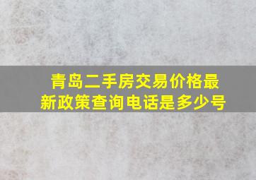 青岛二手房交易价格最新政策查询电话是多少号