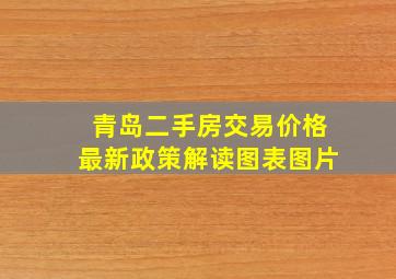 青岛二手房交易价格最新政策解读图表图片