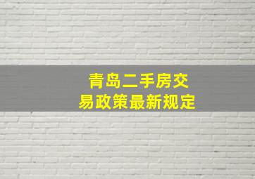 青岛二手房交易政策最新规定