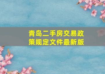 青岛二手房交易政策规定文件最新版