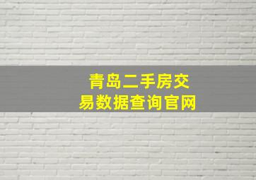 青岛二手房交易数据查询官网