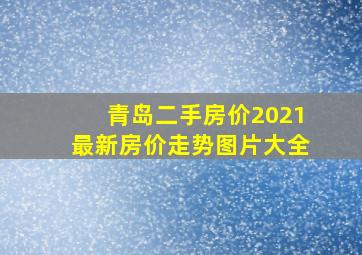 青岛二手房价2021最新房价走势图片大全